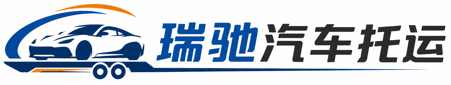 成武县瑞驰｜汽车托运_轿车托运_私家车异地运车_新能源车辆托运